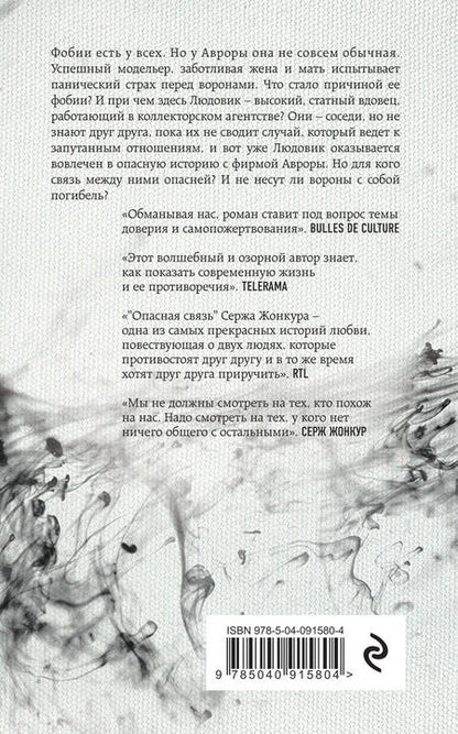 Фотография книги "Жонкур: Опасная связь"