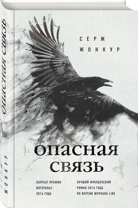 Фотография книги "Жонкур: Опасная связь"