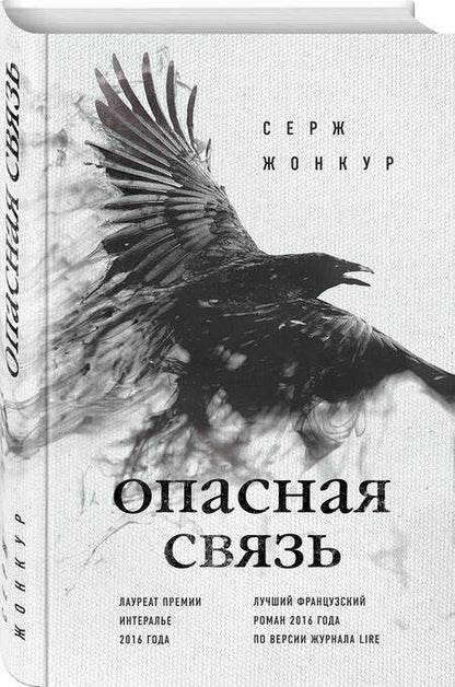 Фотография книги "Жонкур: Опасная связь"