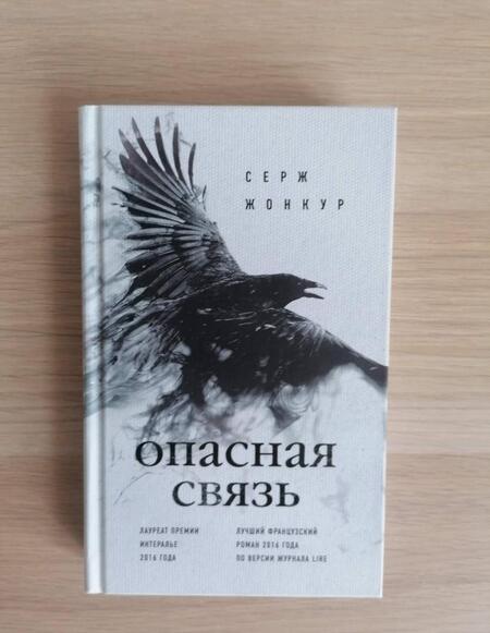 Фотография книги "Жонкур: Опасная связь"