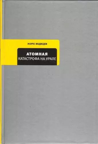 Обложка книги "Жорес Александрович: Атомная катастрофа на Урале"