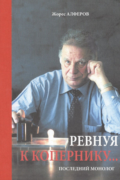 Обложка книги "Жорес Алферов: Ревнуя к Копернику"