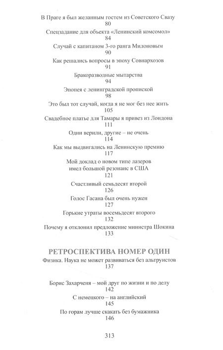 Фотография книги "Жорес Алферов: Ревнуя к Копернику"