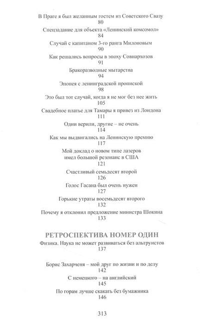 Фотография книги "Жорес Алферов: Ревнуя к Копернику"