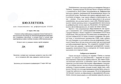 Фотография книги "Жорес Алферов: Власть без мозгов. Отделение науки от государства"