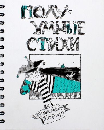 Обложка книги "Жорин: ПолуУмные стихи"