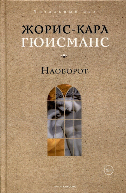Обложка книги "Жорис Карл: Наоборот"