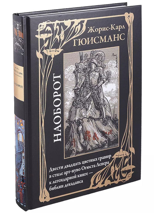 Обложка книги "Жорис Карл: Наоборот"