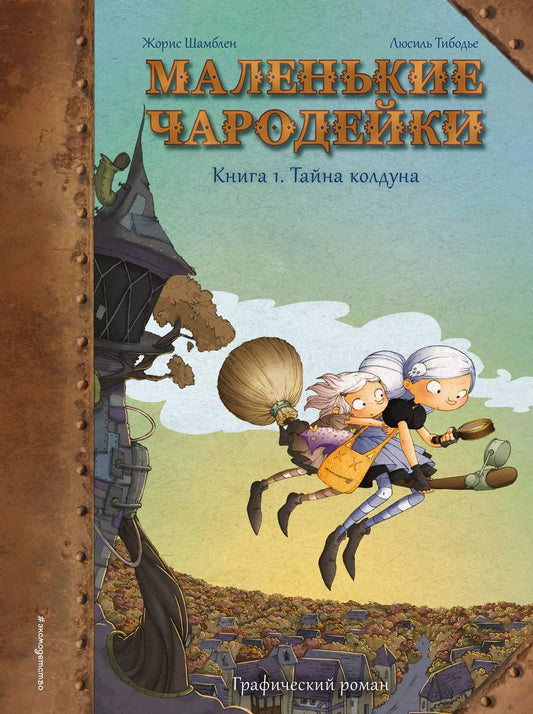Обложка книги "Жорис Шамблен: Маленькие чародейки. Книга 1: Тайна колдуна"