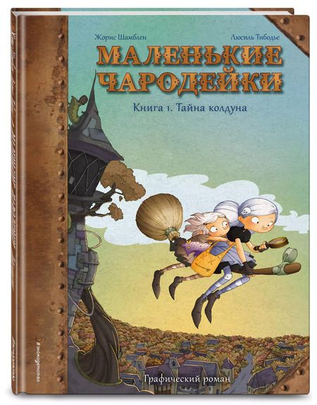 Фотография книги "Жорис Шамблен: Маленькие чародейки. Книга 1: Тайна колдуна"