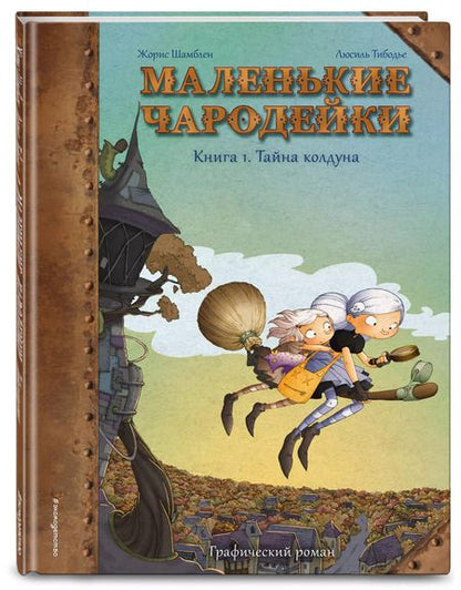 Фотография книги "Жорис Шамблен: Маленькие чародейки. Книга 1: Тайна колдуна"