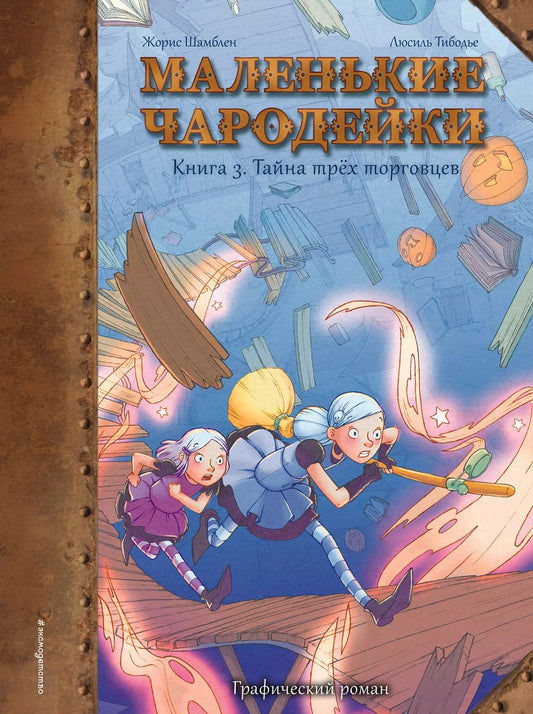 Обложка книги "Жорис Шамблен: Маленькие чародейки. Книга 3: Тайна трех торговцев"
