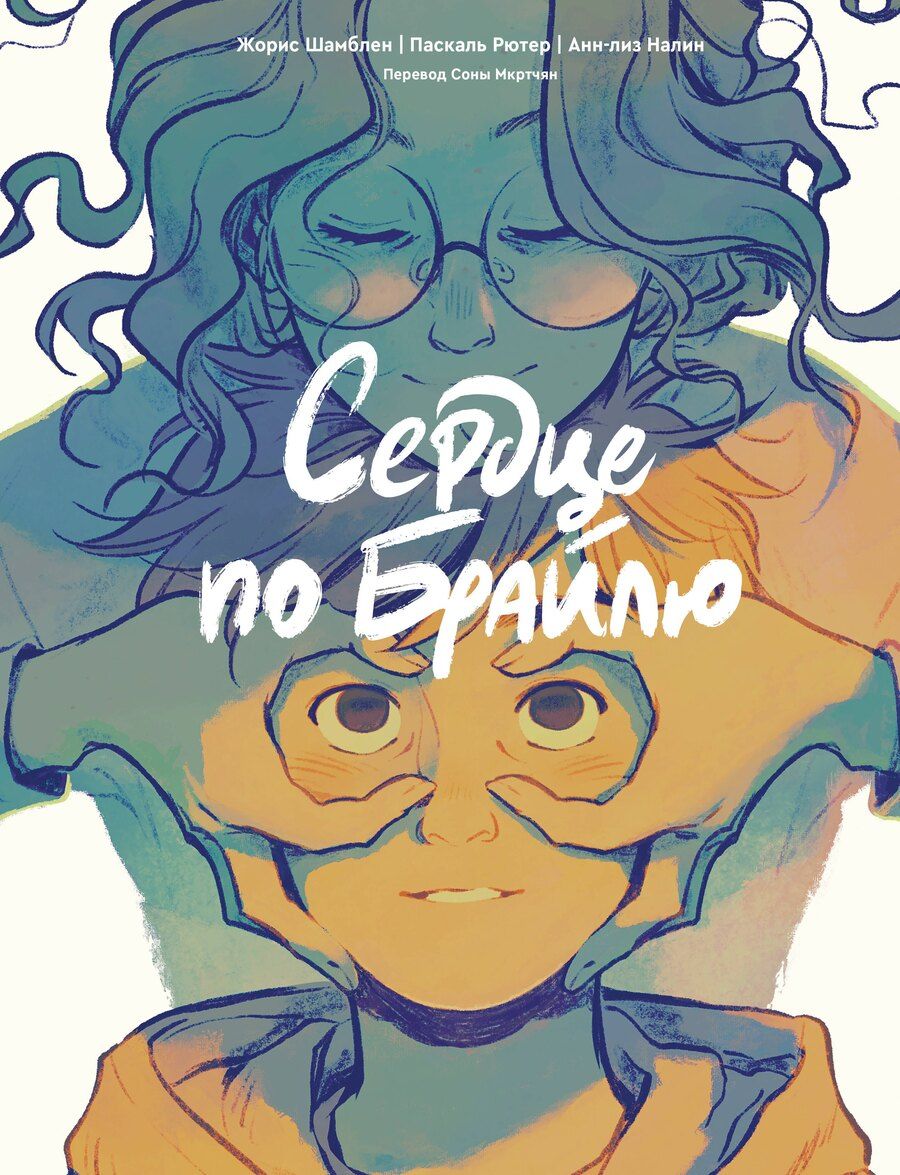 Обложка книги "Жорис Шамблен: Сердце по Брайлю"