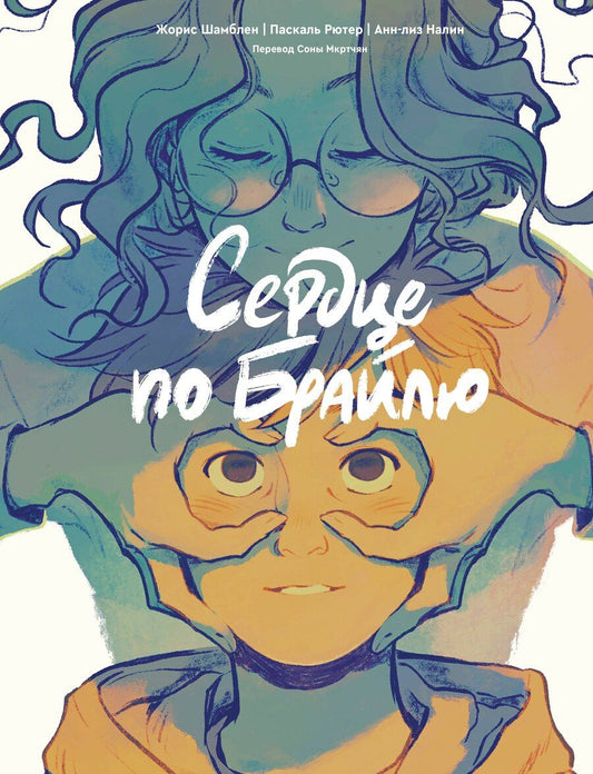 Обложка книги "Жорис Шамблен: Сердце по Брайлю"