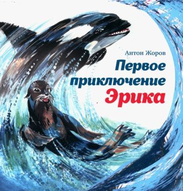 Обложка книги "Жоров: Первое приключение Эрика"