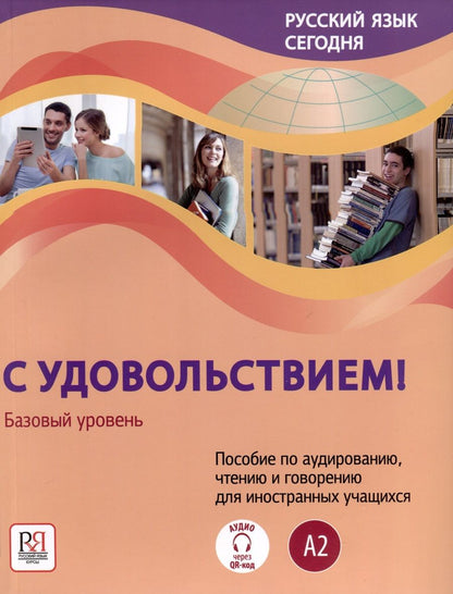 Обложка книги "Жорова, Данилина: Русский язык сегодня. "С удовольствием!". Пособие по аудированию, чтению и говорению для иностранных учащихся. Базовый уровень (А2)"