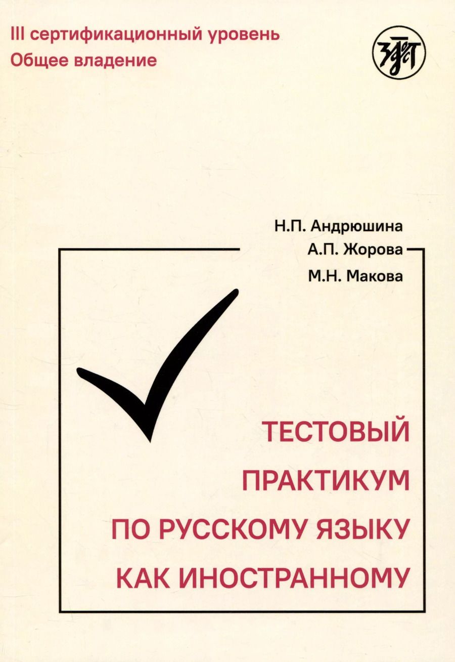 Обложка книги "Жорова, Макова, Андрюшина: Тестовый практикум по русскому языку как иностранному. Третий уровень"