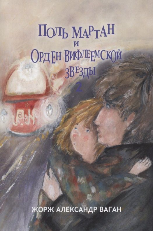 Обложка книги "Жорж Александр: Поль Мартан и Орден Вифлеемской Звезды. Книга 2"