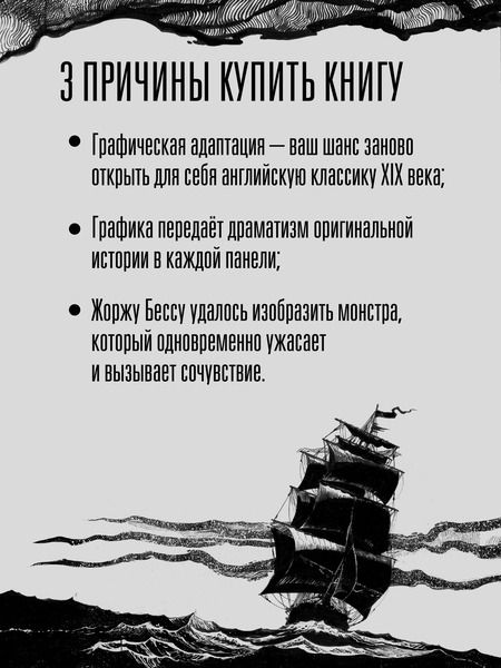 Фотография книги "Жорж Бесс: «Франкенштейн» Мэри Шелли. Графический роман"