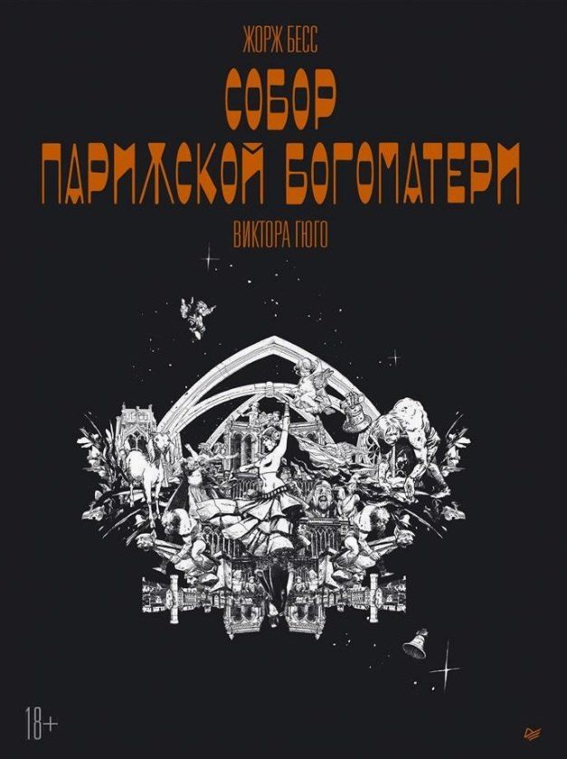 Обложка книги "Жорж Бесс: «Собор Парижской Богоматери» Виктора Гюго. Графический роман"
