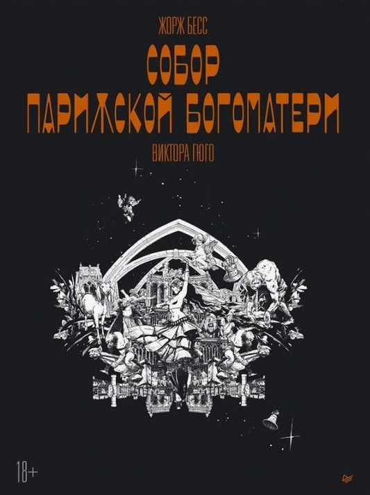 Обложка книги "Жорж Бесс: «Собор Парижской Богоматери» Виктора Гюго. Графический роман"