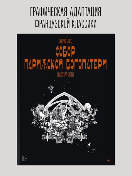 Фотография книги "Жорж Бесс: «Собор Парижской Богоматери» Виктора Гюго. Графический роман"