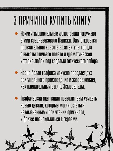 Фотография книги "Жорж Бесс: «Собор Парижской Богоматери» Виктора Гюго. Графический роман"