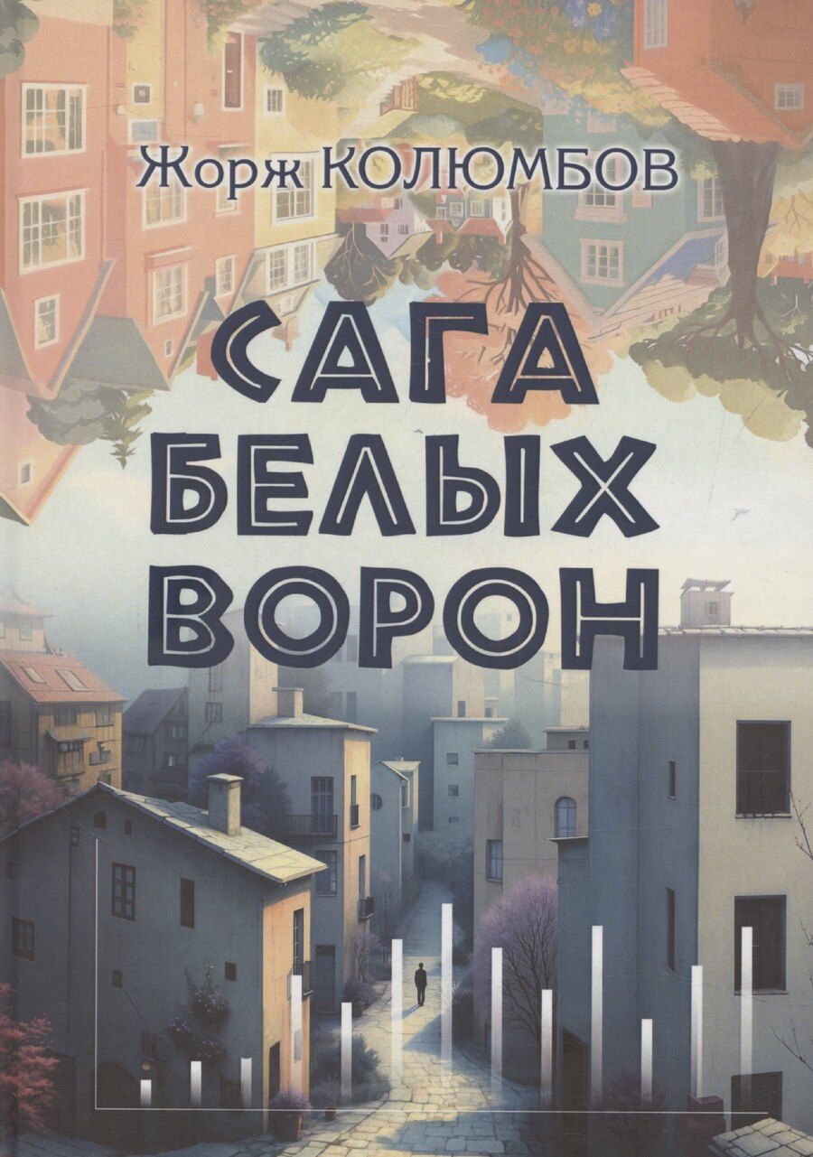 Обложка книги "Жорж Колюмбов: Сага белых ворон: роман"