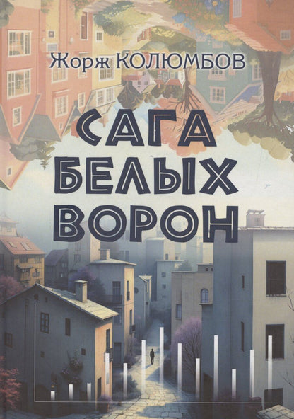 Обложка книги "Жорж Колюмбов: Сага белых ворон: роман"