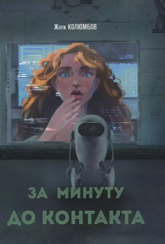 Обложка книги "Жорж Колюмбов: За минуту до контакта: сборник фантастических рассказов"