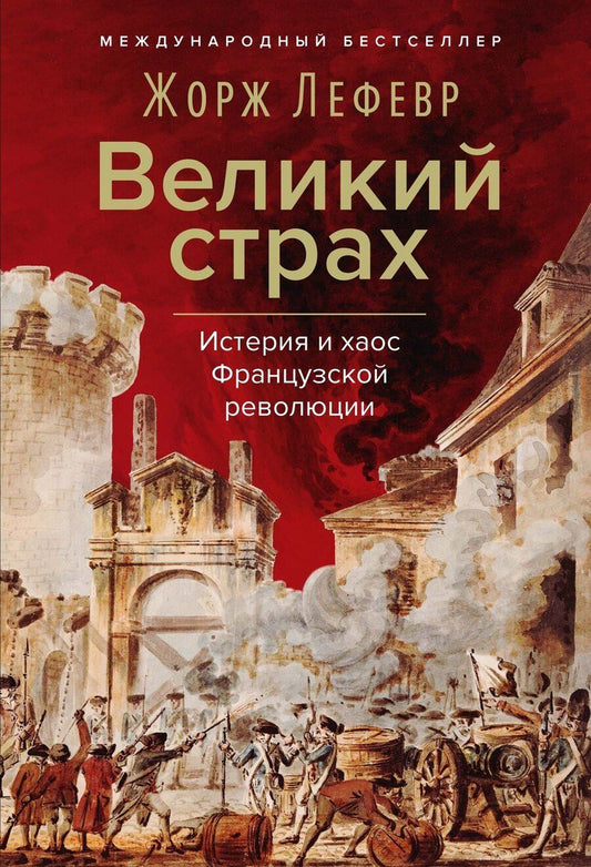Обложка книги "Жорж Лефевр: Великий страх: Истерия и хаос Французской революции"