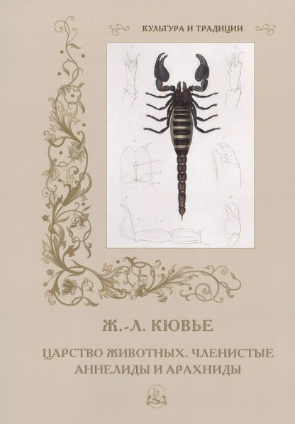 Обложка книги "Жорж Леопольд: Царство животных. Членистые. Аннелиды и арахниды"