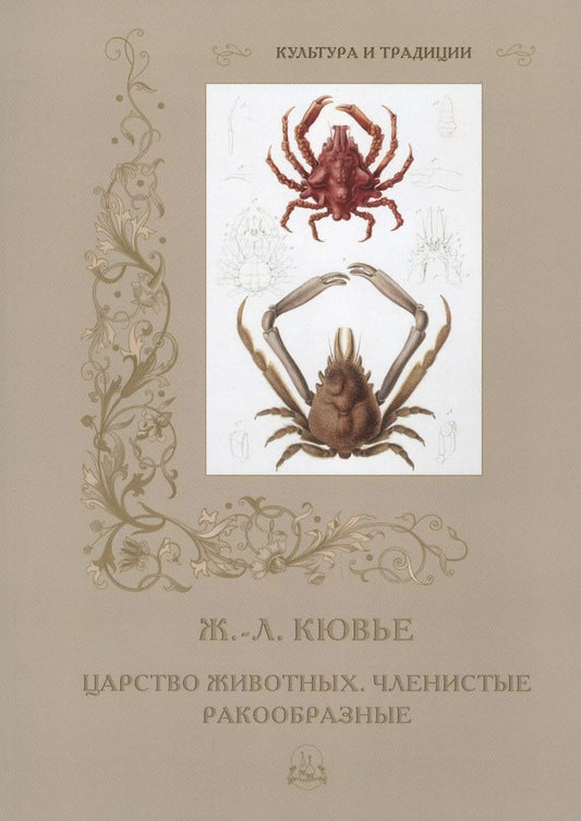 Обложка книги "Жорж Леопольд: Царство животных. Членистые. Ракообразные"