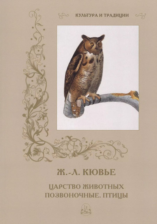 Обложка книги "Жорж Леопольд: Царство животных. Позвоночные. Птицы"