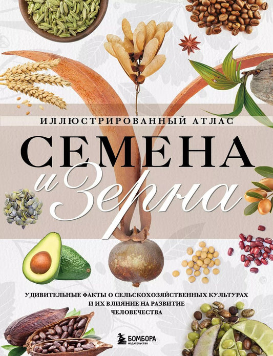 Обложка книги "Жорж Монторо: Семена и зерна. Иллюстрированный атлас. Удивительные факты о сельскохозяйственных культурах и их влияние на развитие человечества"