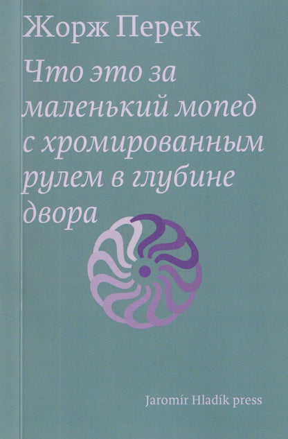 Обложка книги "Жорж Перек: Что это за маленький мопед с хромированным рулем в глубине двора"