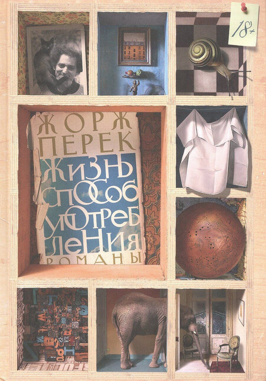 Обложка книги "Жорж Перек: Жизнь способ употребления. Романы"