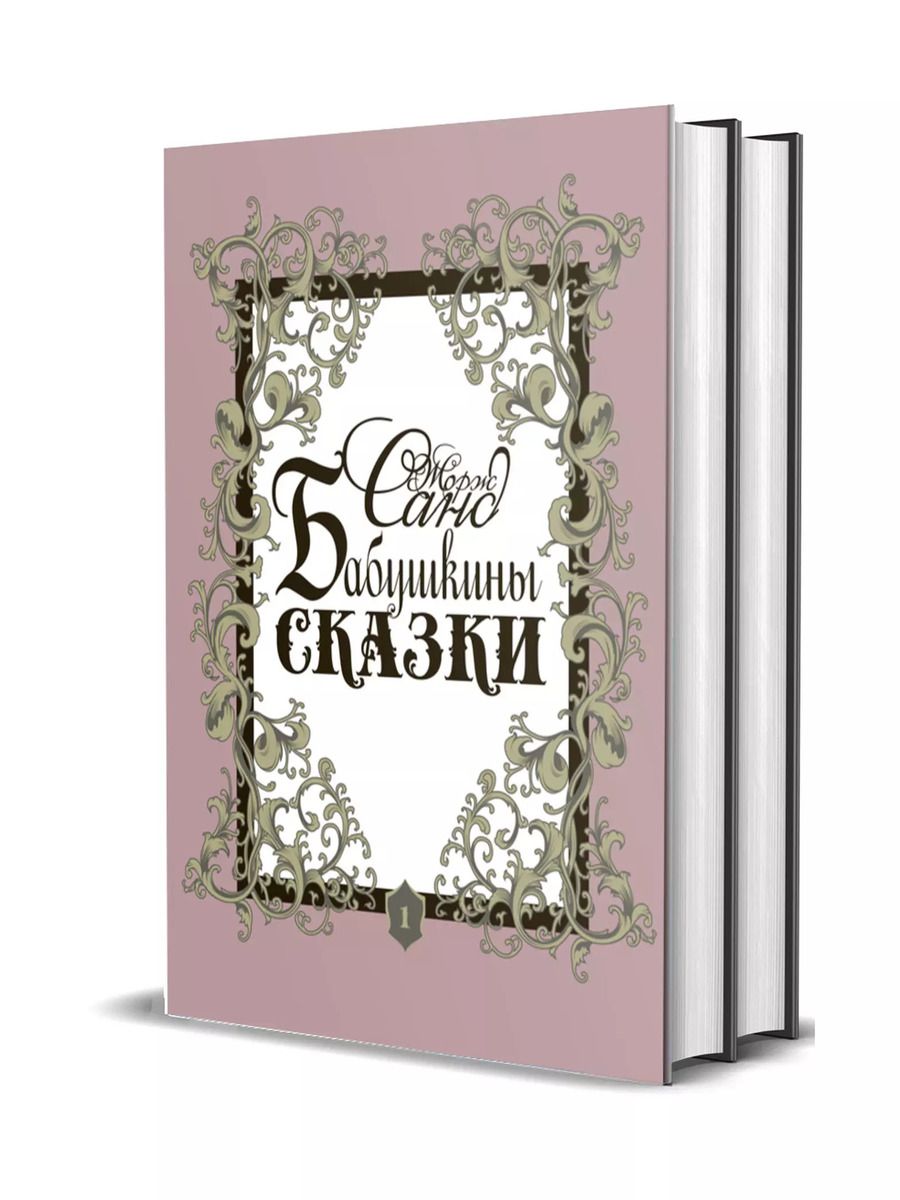 Обложка книги "Жорж Санд: Бабушкины сказки. Том 1. Том 2 (комплект из 2 книг)"