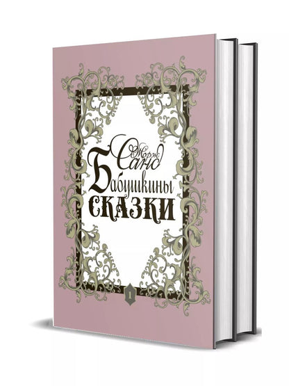 Обложка книги "Жорж Санд: Бабушкины сказки. Том 1. Том 2 (комплект из 2 книг)"