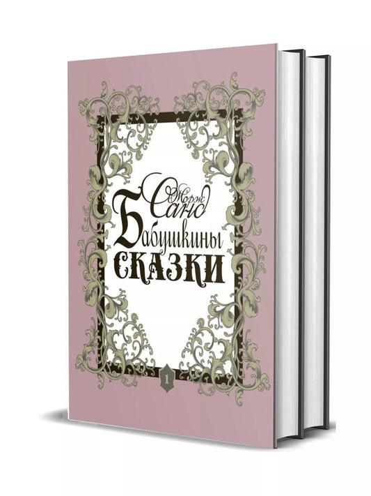 Обложка книги "Жорж Санд: Бабушкины сказки. Том 1. Том 2 (комплект из 2 книг)"