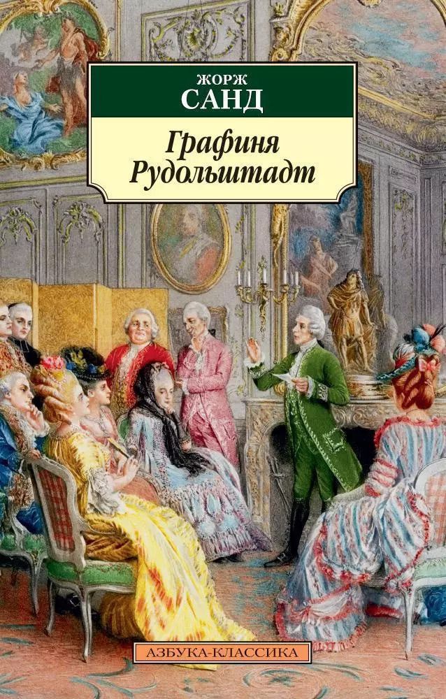 Обложка книги "Жорж Санд: Графиня Рудольштадт"