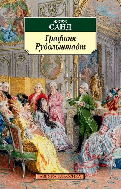 Обложка книги "Жорж Санд: Графиня Рудольштадт"