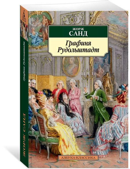 Фотография книги "Жорж Санд: Графиня Рудольштадт"