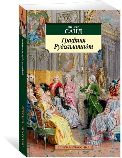 Фотография книги "Жорж Санд: Графиня Рудольштадт"