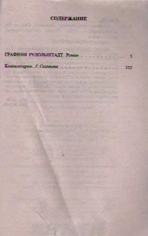 Фотография книги "Жорж Санд: Графиня Рудольштадт"