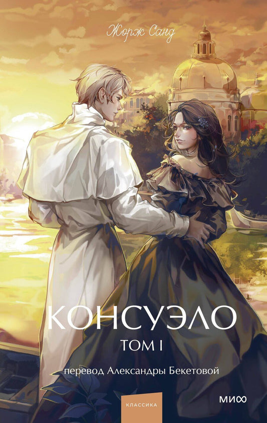Обложка книги "Жорж Санд: Консуэло. Том 1. Вечные истории. Young Adult"