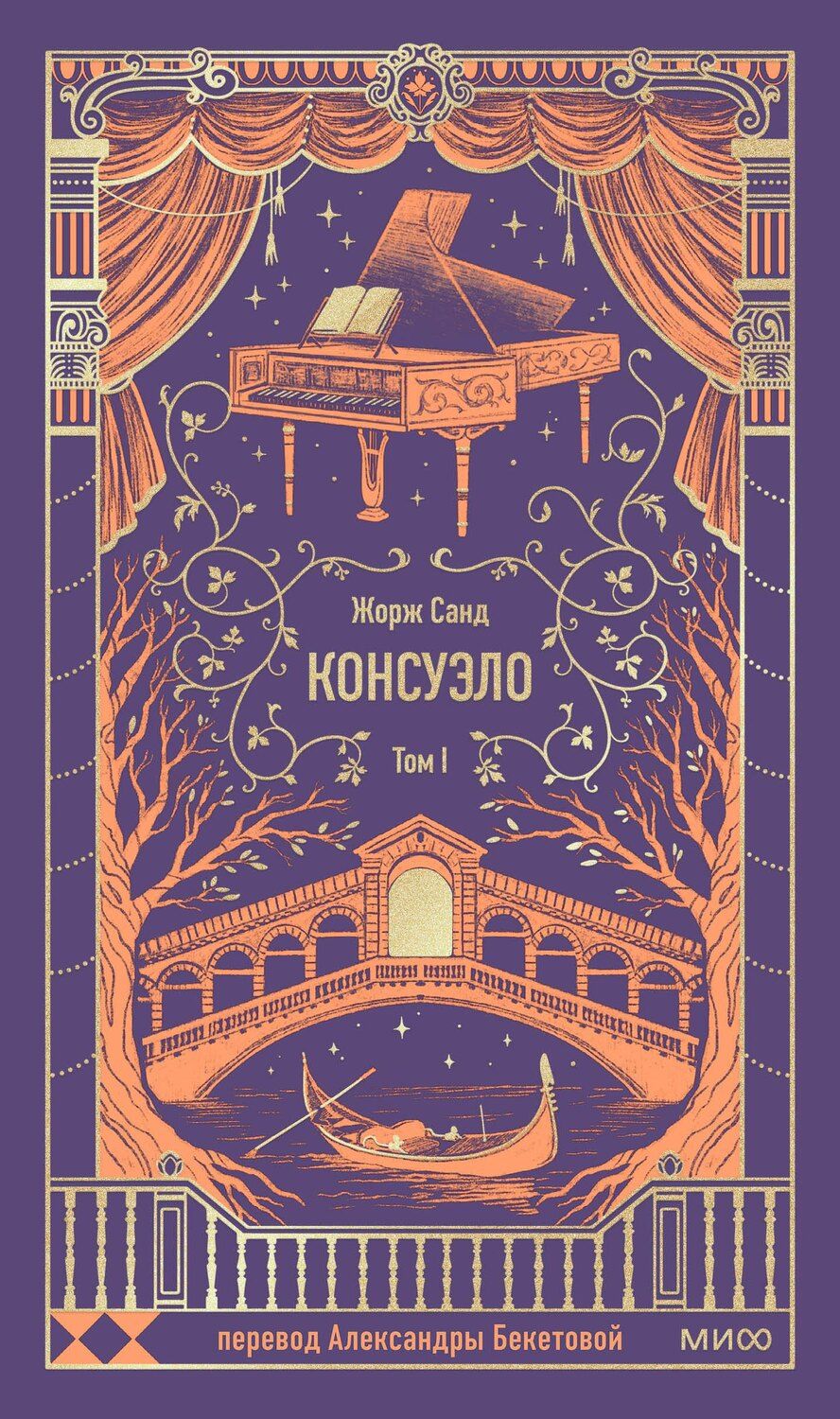 Обложка книги "Жорж Санд: Консуэло. Том 1. Вечные истории"