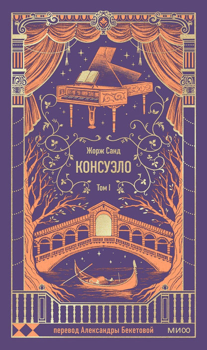 Обложка книги "Жорж Санд: Консуэло. Том 1. Вечные истории"