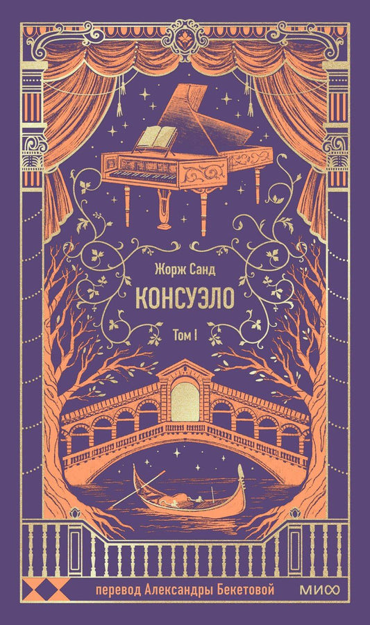 Обложка книги "Жорж Санд: Консуэло. Том 1. Вечные истории"