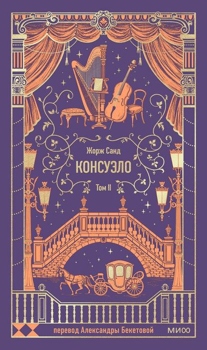 Обложка книги "Жорж Санд: Консуэло. Том 2. Вечные истории"